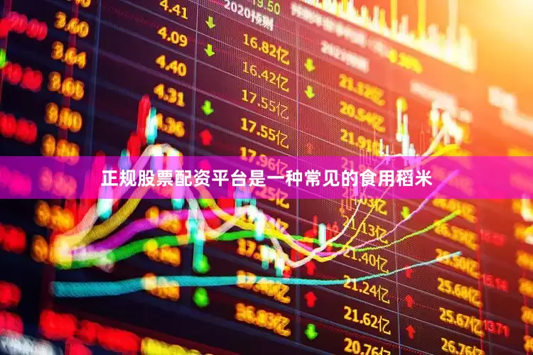 正规股票配资平台是一种常见的食用稻米