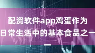 配资软件app鸡蛋作为日常生活中的基本食品之一