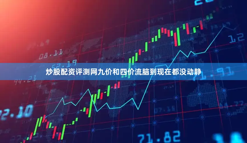 炒股配资评测网九价和四价流脑到现在都没动静