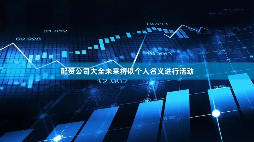 配资公司大全未来将以个人名义进行活动