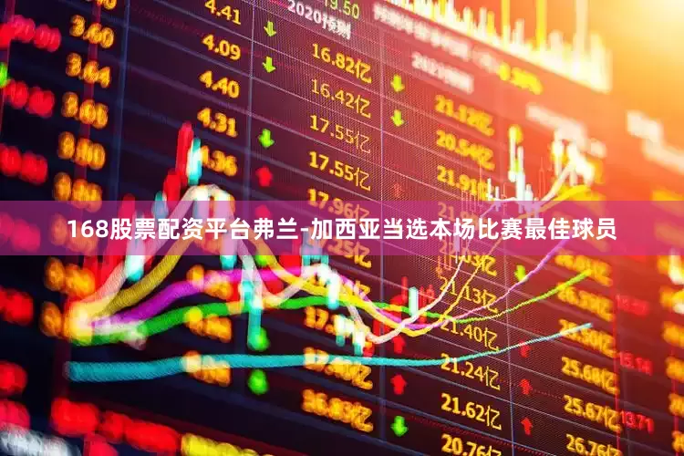 168股票配资平台弗兰-加西亚当选本场比赛最佳球员