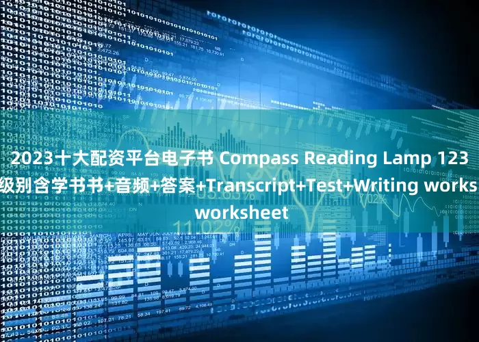 2023十大配资平台电子书 Compass Reading Lamp 123三个级别含学书书+音频+答案+Transcript+Test+Writing worksheet