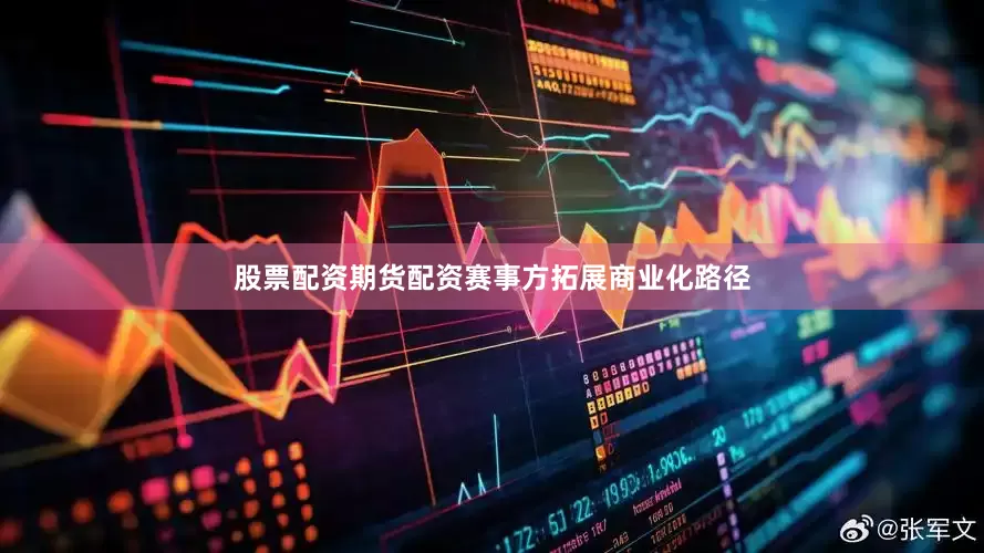 股票配资期货配资赛事方拓展商业化路径
