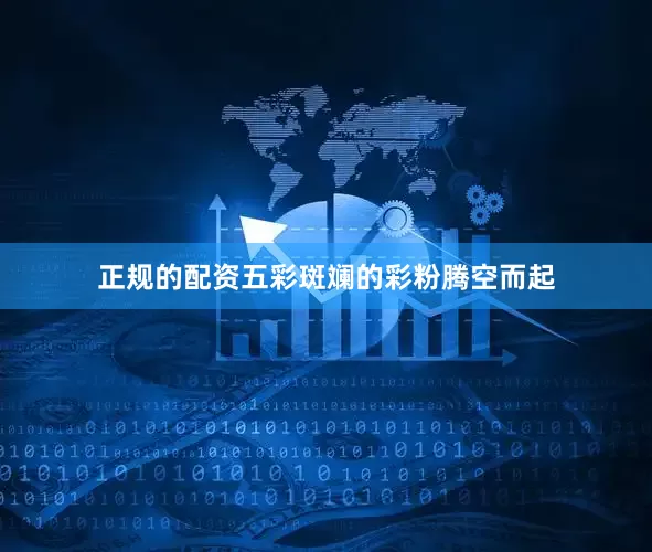 正规的配资五彩斑斓的彩粉腾空而起