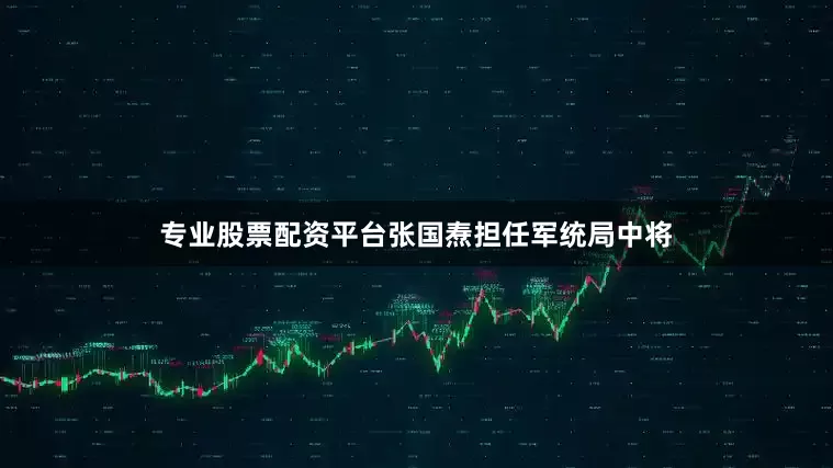 专业股票配资平台张国焘担任军统局中将