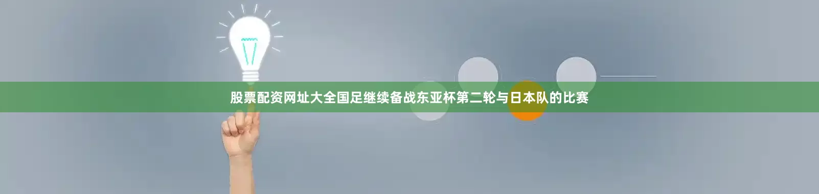 股票配资网址大全国足继续备战东亚杯第二轮与日本队的比赛