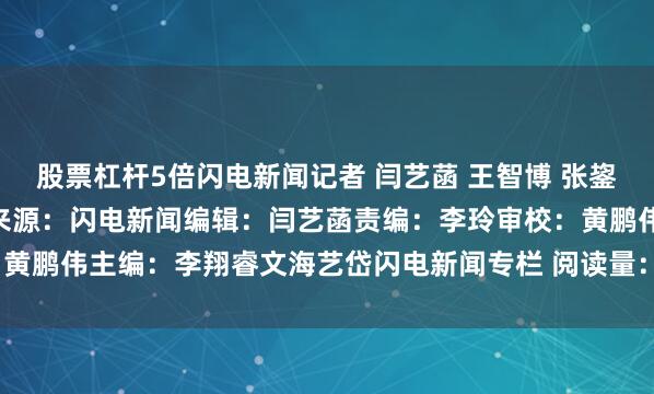 股票杠杆5倍闪电新闻记者 闫艺菡 王智博 张鋆宏 沂南台 王本强 报道来源：闪电新闻编辑：闫艺菡责编：李玲审校：黄鹏伟主编：李翔睿文海艺岱闪电新闻专栏 阅读量：1.9W发布于：北京市