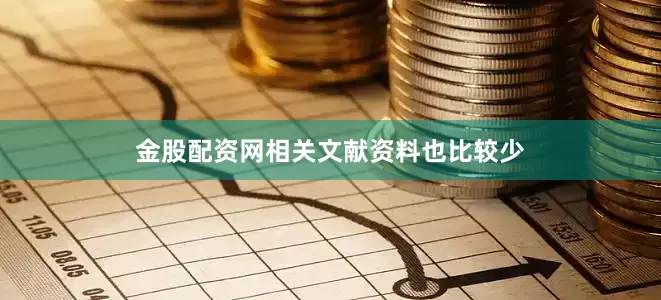 金股配资网相关文献资料也比较少