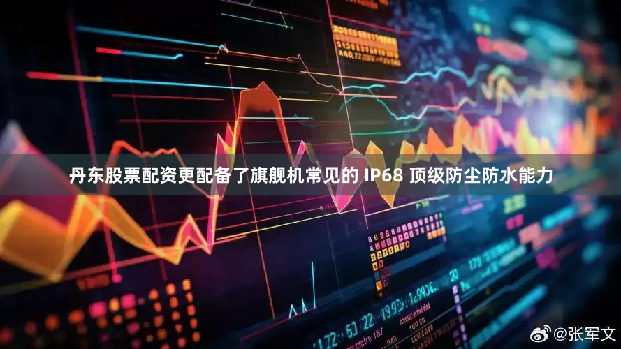 丹东股票配资更配备了旗舰机常见的 IP68 顶级防尘防水能力