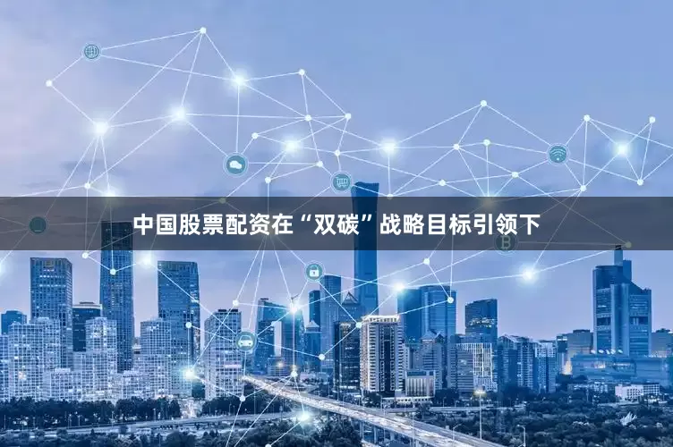 中国股票配资在“双碳”战略目标引领下