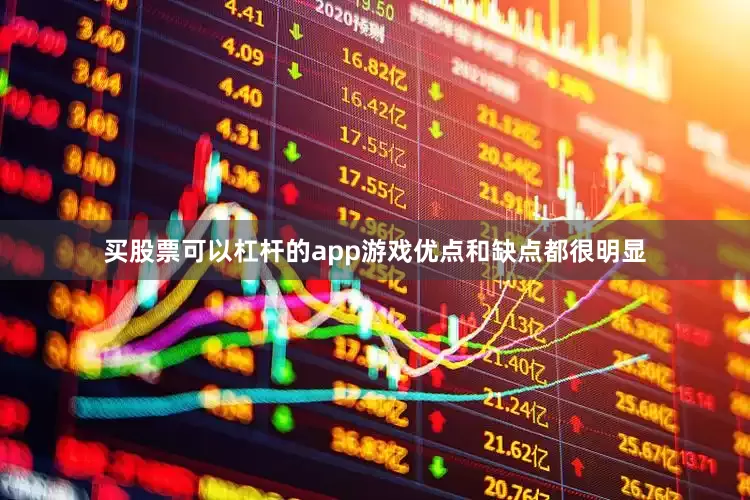 买股票可以杠杆的app游戏优点和缺点都很明显