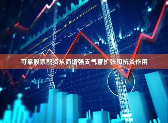 可靠股票配资从而增强支气管扩张和抗炎作用