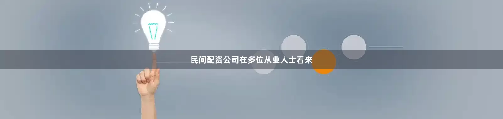 民间配资公司　　在多位从业人士看来