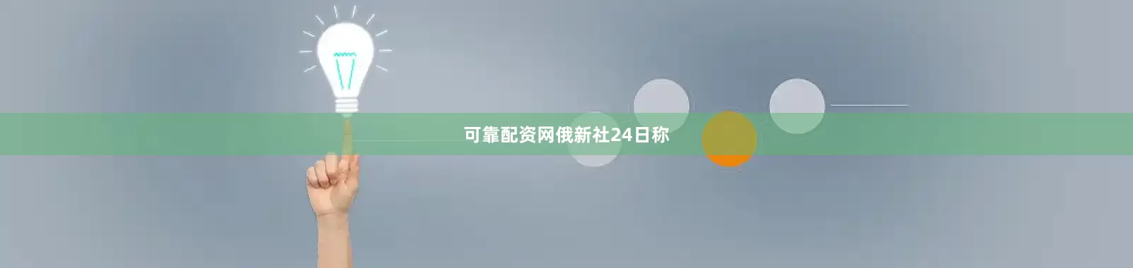 可靠配资网俄新社24日称