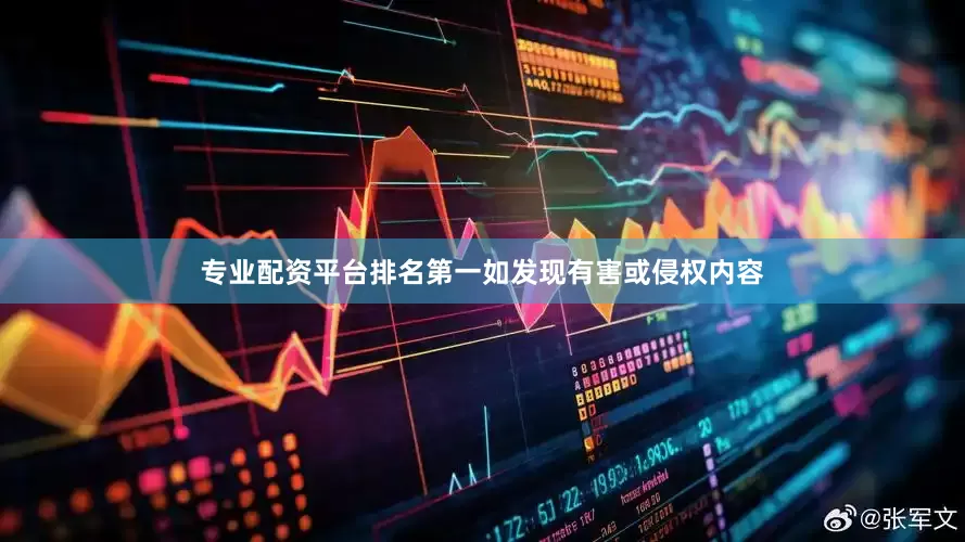 专业配资平台排名第一如发现有害或侵权内容