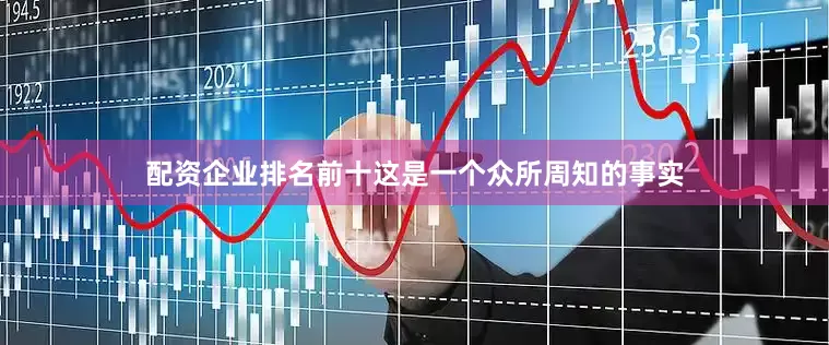 配资企业排名前十这是一个众所周知的事实