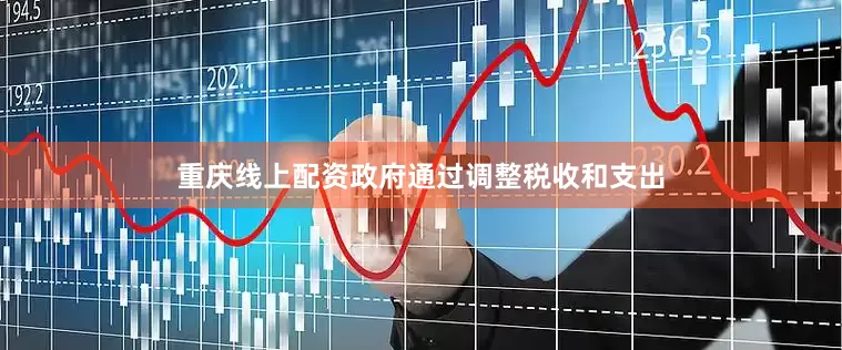 重庆线上配资政府通过调整税收和支出