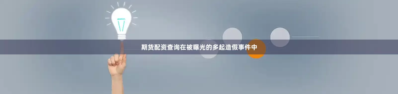 期货配资查询在被曝光的多起造假事件中