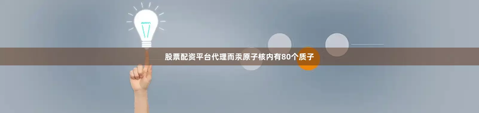 股票配资平台代理而汞原子核内有80个质子