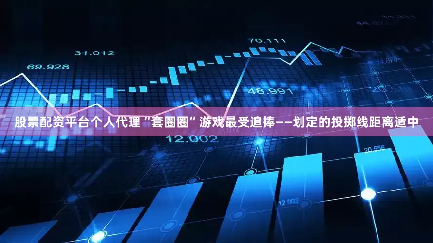 股票配资平台个人代理“套圈圈”游戏最受追捧——划定的投掷线距离适中
