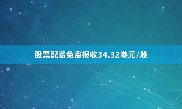 股票配资免费报收34.32港元/股